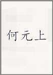 何元上