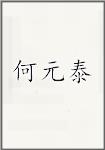 何元泰