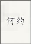 何约