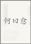 何曰愈
