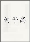 何予高