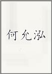 何允泓
