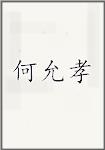 何允孝