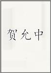 贺允中
