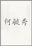 何毓秀