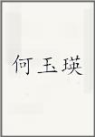 何玉瑛