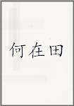 何在田