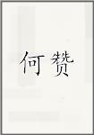 何赞