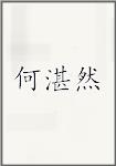 何湛然