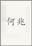 何兆