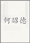 何昭德