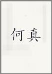 何真