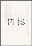 何拯