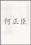 何正臣