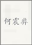 何震彝