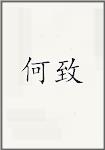 何致