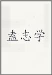 盍志学
