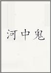 河中鬼