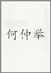 何仲举