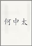 何中太