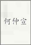 何仲宣