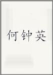何钟英
