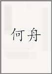 何舟