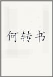 何转书