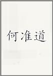 何准道