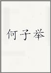 何子举