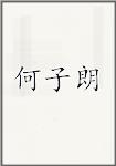 何子朗
