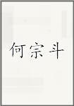 何宗斗