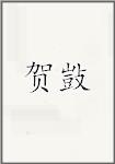 贺敱