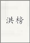 洪榜