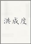 洪成度