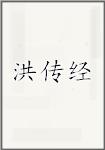 洪传经