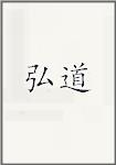 弘道