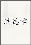 洪德章