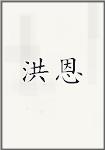 洪恩