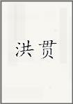 洪贯