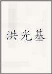 洪光基