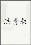 洪贵叔