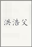 洪浩父