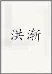 洪渐