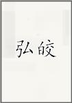 弘皎
