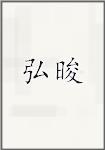 弘晙