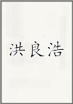 洪良浩