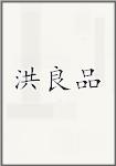 洪良品