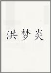 洪梦炎