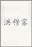 洪穆霁